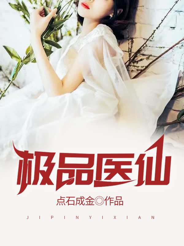 极品医仙最新章获取指南,步骤详解与精彩内容预览