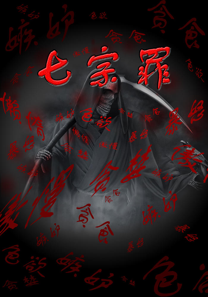 揭秘最新七宗罪,你所不了解的真相!