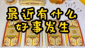 塔罗牌近期好运占卜,揭示近期好事不断的新预测