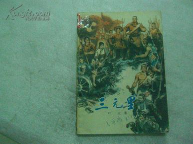 三元作者最新动态,背景、重大事件及影响概览