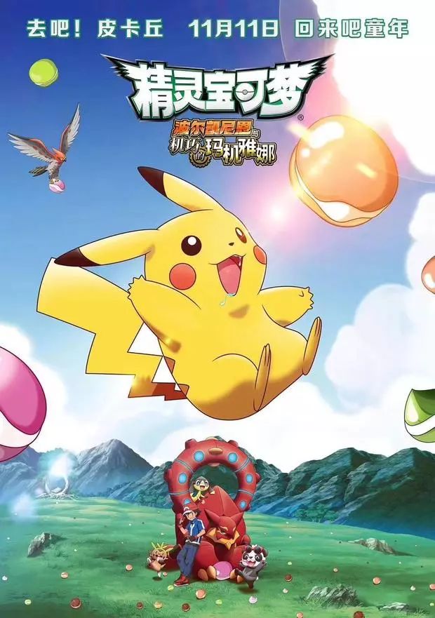 梦幻启程,宝可梦最新片火热来袭!