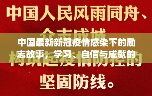疫情背后的逆风翱翔,学习成就自信之光故事