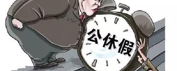 公休假最新规定详解与更新概览