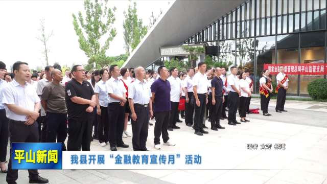 平山新闻最新动态速递