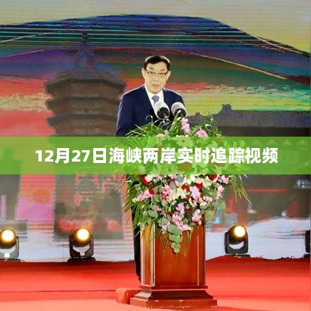 海峡两岸最新动态,日常趣事与情感纽带的紧密连结