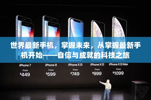 最新手机科技潮流,掌握资讯,成就梦想