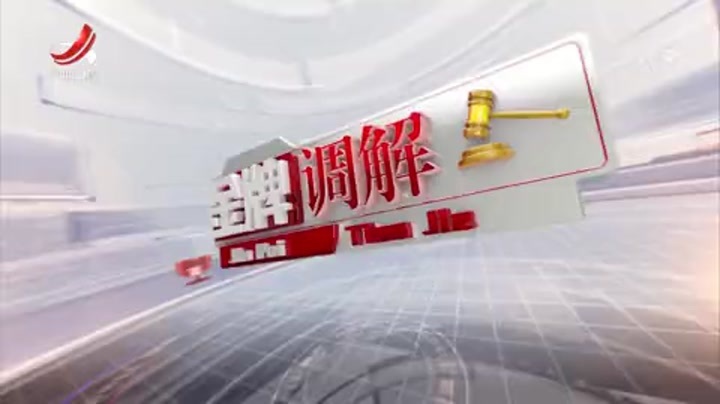 金牌调解再现温情,化解纠纷传递希望之光