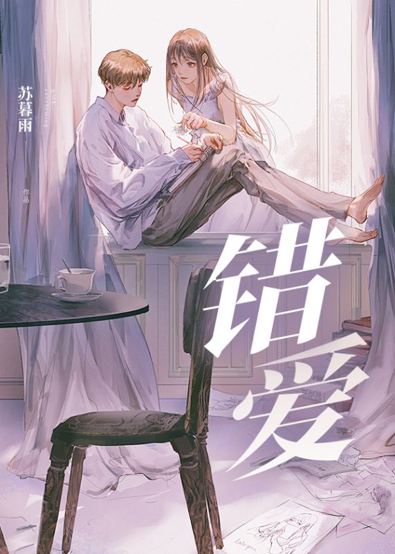 错爱最新章节小红书热议不断