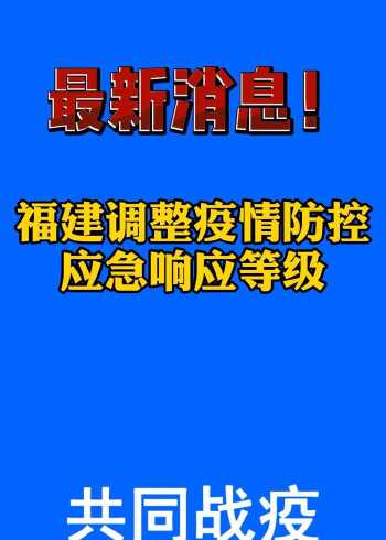 福建最新资讯更新,福建动态一览