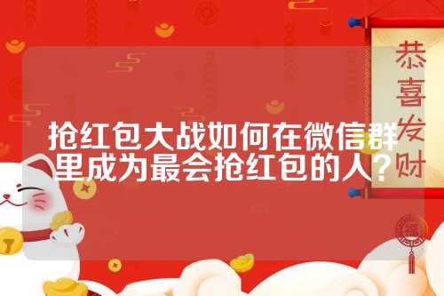 懒人抢红包最新版本,背景、发展、影响与时代地位解析