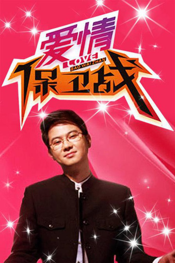 爱情保战最新一期,学习变化,实现爱情与人生的双重胜利