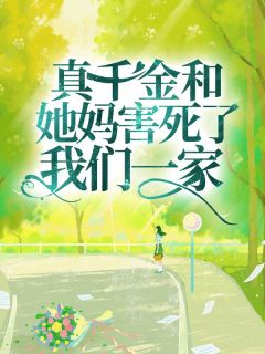 段琼楼叶锦蓉最新章节,友情小日常与家的温馨时光