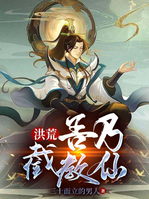 洪荒之截教仙童最新章节,小红书推荐阅读指南