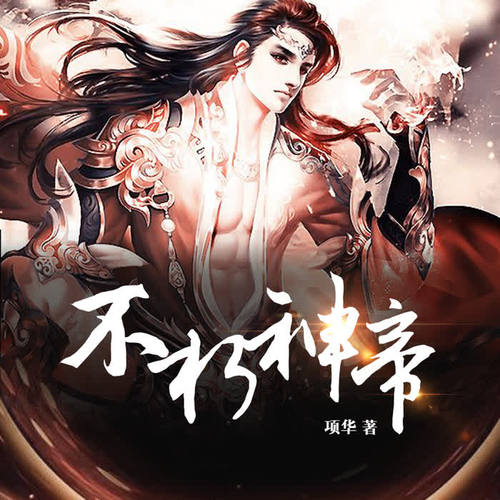 不朽神帝陈朔,热血修炼之路,终成传奇神帝