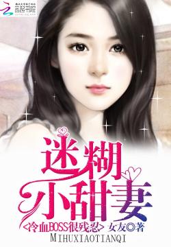 误惹豪门强娶迷糊小甜妻，日常趣事最新章节揭秘