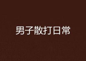 北京水木医学生物发展基金会 第287页