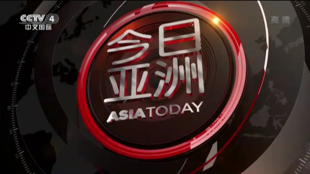 今日亚洲CCTV4深度洞察亚洲动态报道更新