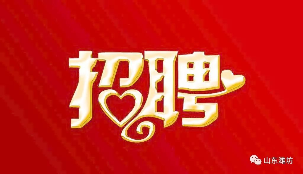 潍坊最新招聘信息概览