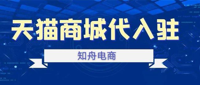 天猫最新规则重塑电商格局，重塑电商生态的新篇章